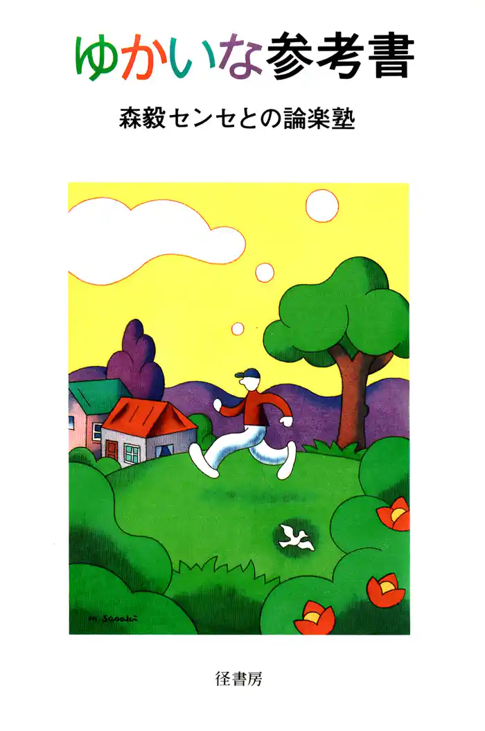 ゆかいな参考書