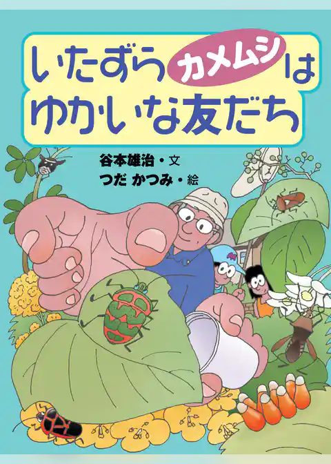 いたずらカメムシはゆかいな友だち