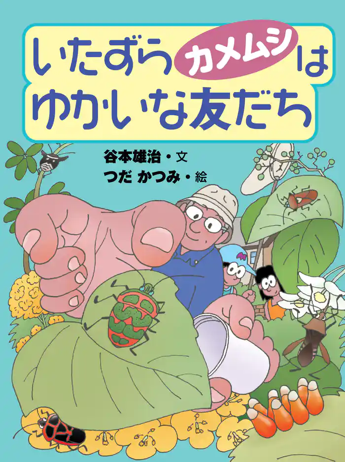 いたずらカメムシはゆかいな友だち