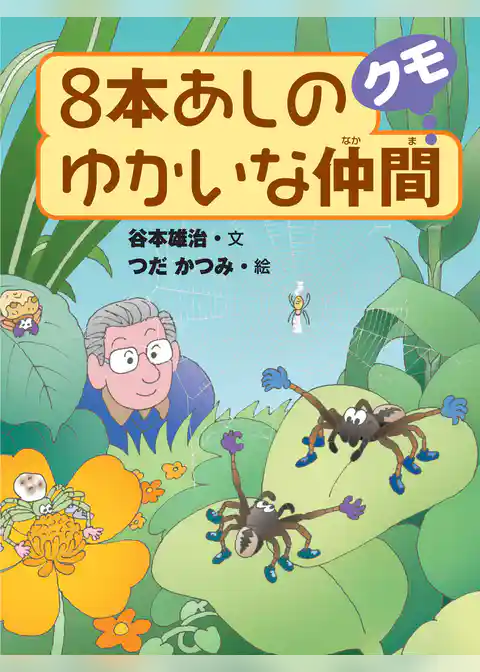 8本あしのゆかいな仲間クモ