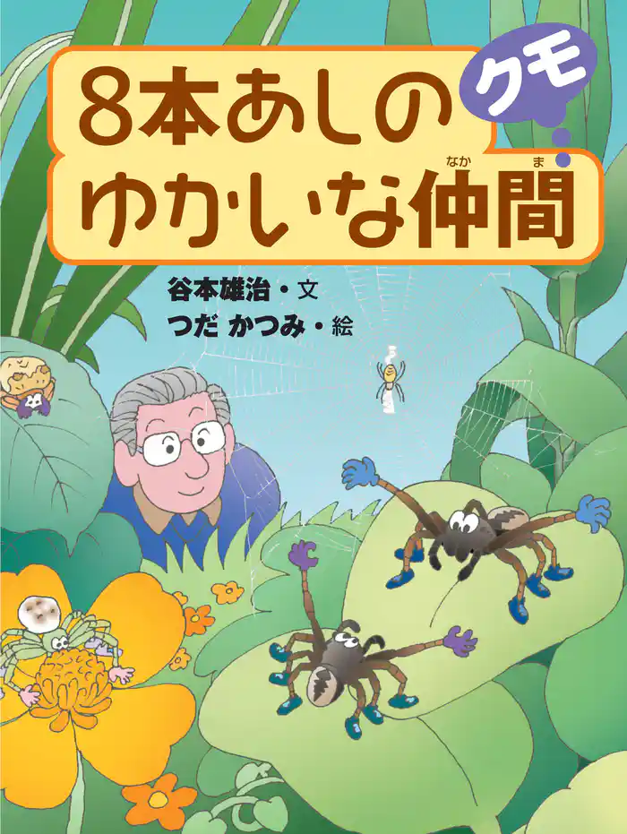 8本あしのゆかいな仲間クモ