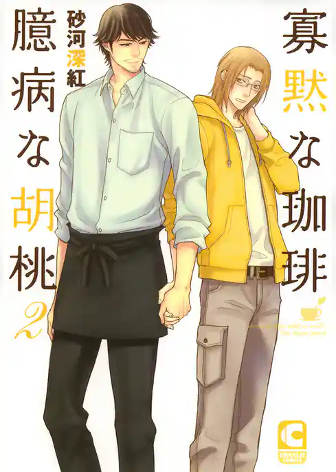 寡黙な珈琲 臆病な胡桃