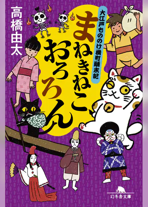 まねきねこ、おろろん 大江戸もののけ横町顛末記