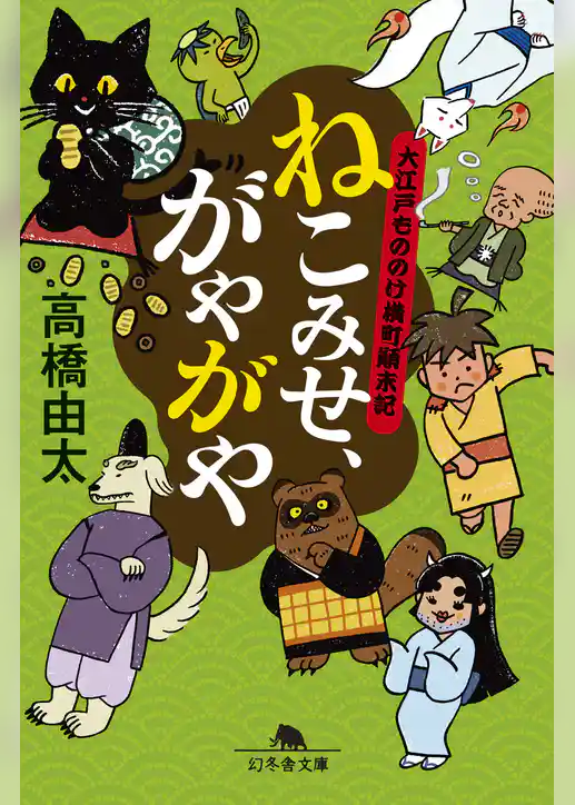 ねこみせ、がやがや 大江戸もののけ横町顛末記