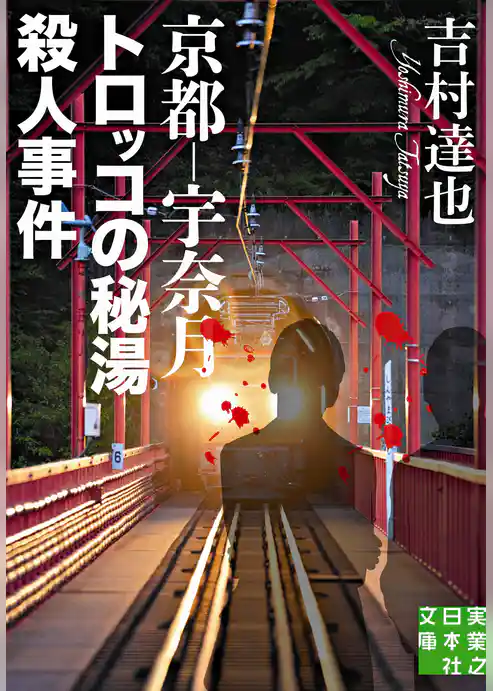 京都－宇奈月 トロッコの秘湯殺人事件