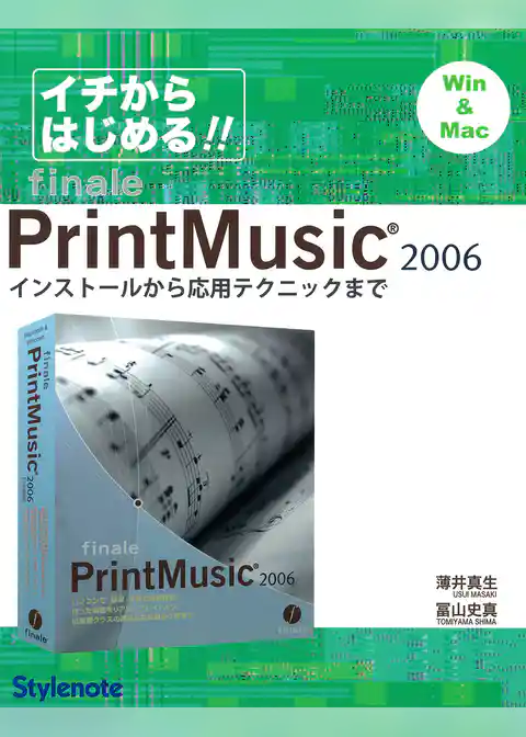 イチからはじめるPrintMusic2006 : インストールから応用テクニックまで