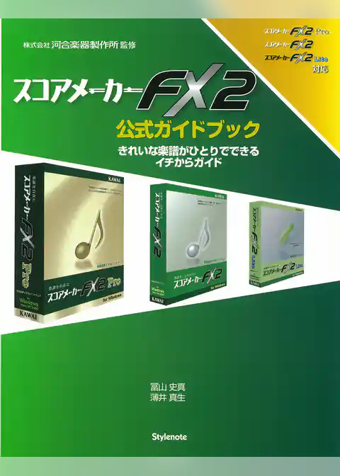 スコアメーカーFX2公式ガイドブック : きれいな楽譜がひとりでできる イチからガイド