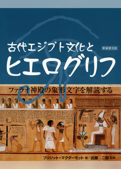 古代エジプト文化とヒエログリフ [新装普及版]