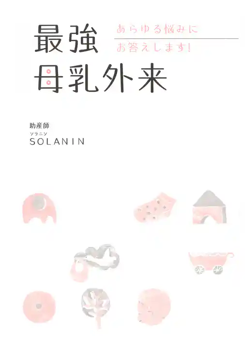 最強母乳外来 あらゆる悩みにお答えします！