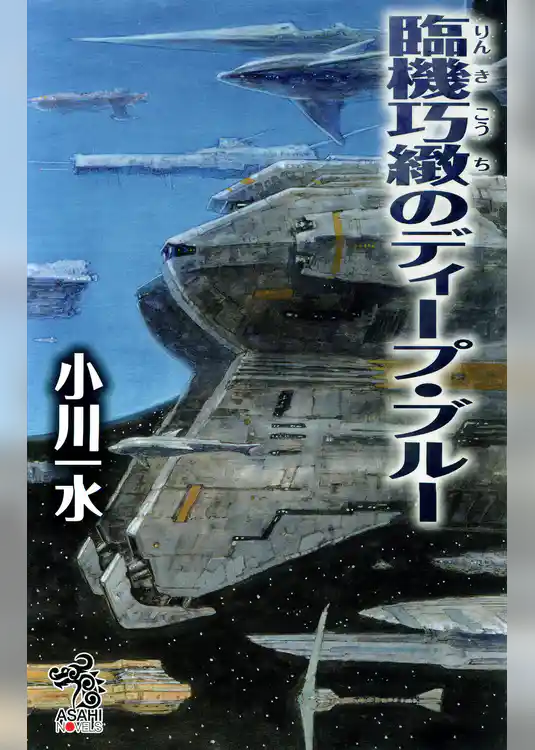 臨機巧緻のディープ・ブルー