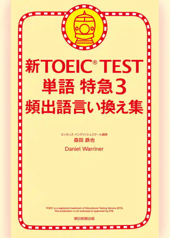 新TOEIC TEST 単語 特急３　頻出語言い換え集