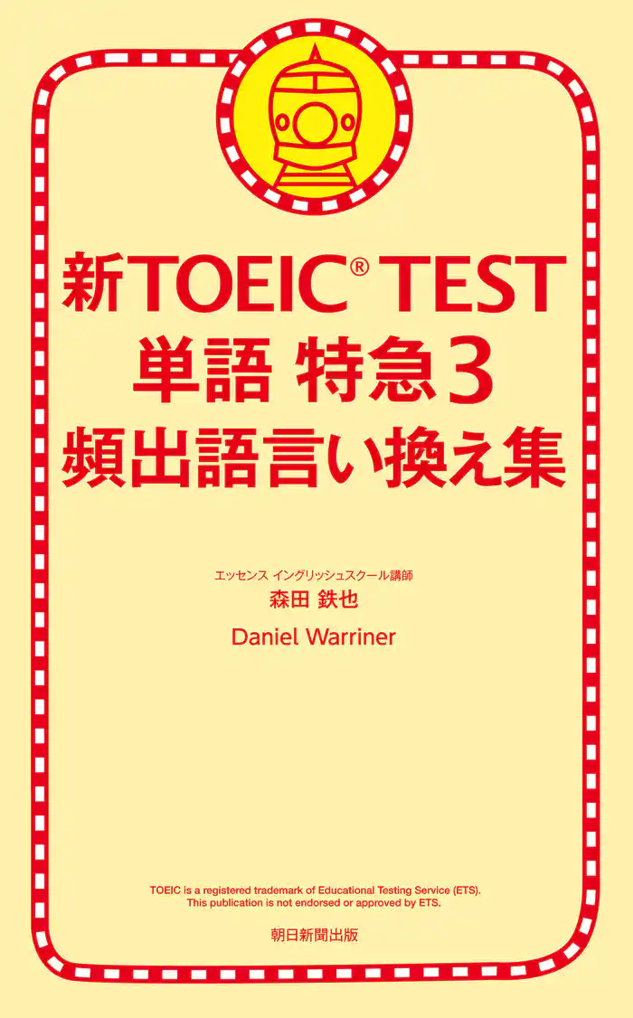 新TOEIC TEST 単語 特急３　頻出語言い換え集