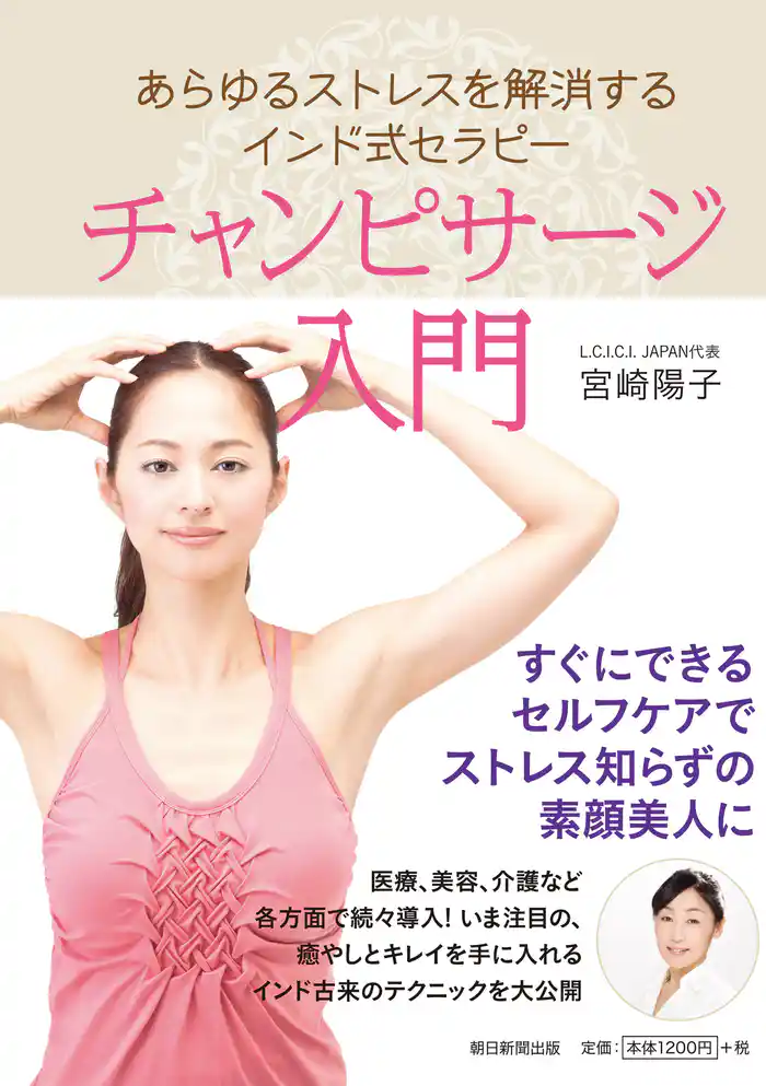 あらゆるストレスを解消するインド式セラピー　チャンピサージ入門