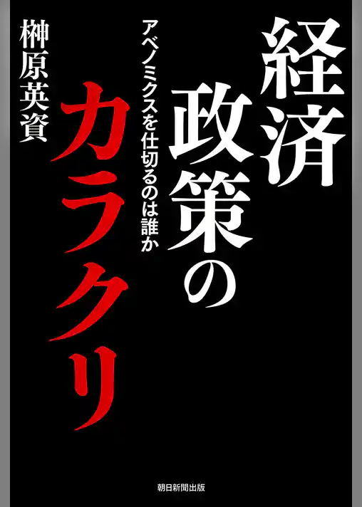 経済政策のカラクリ