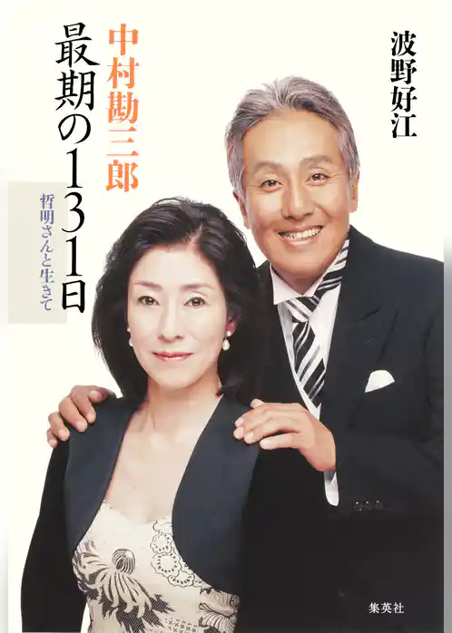 中村勘三郎　最期の１３１日　哲明さんと生きて