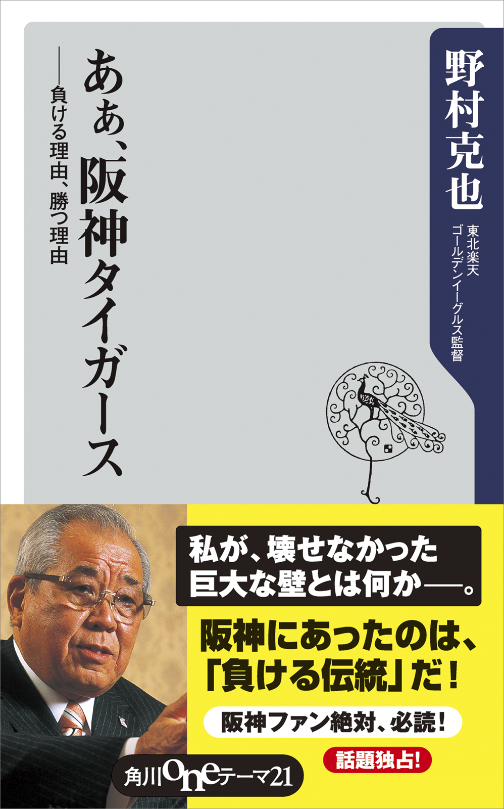 あぁ、阪神タイガース ――負ける理由、勝つ理由(書籍) - 電子書籍 | U