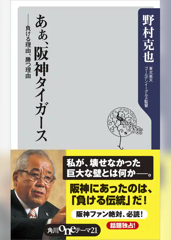 あぁ、阪神タイガース　――負ける理由、勝つ理由