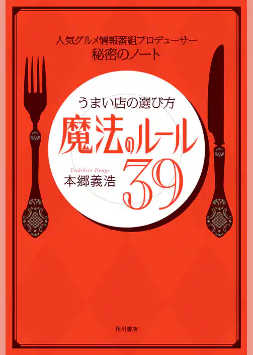 人気グルメ情報番組プロデューサー　秘密のノート　うまい店の選び方　魔法のルール39