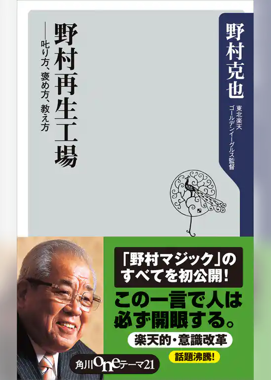 野村再生工場　――叱り方、褒め方、教え方