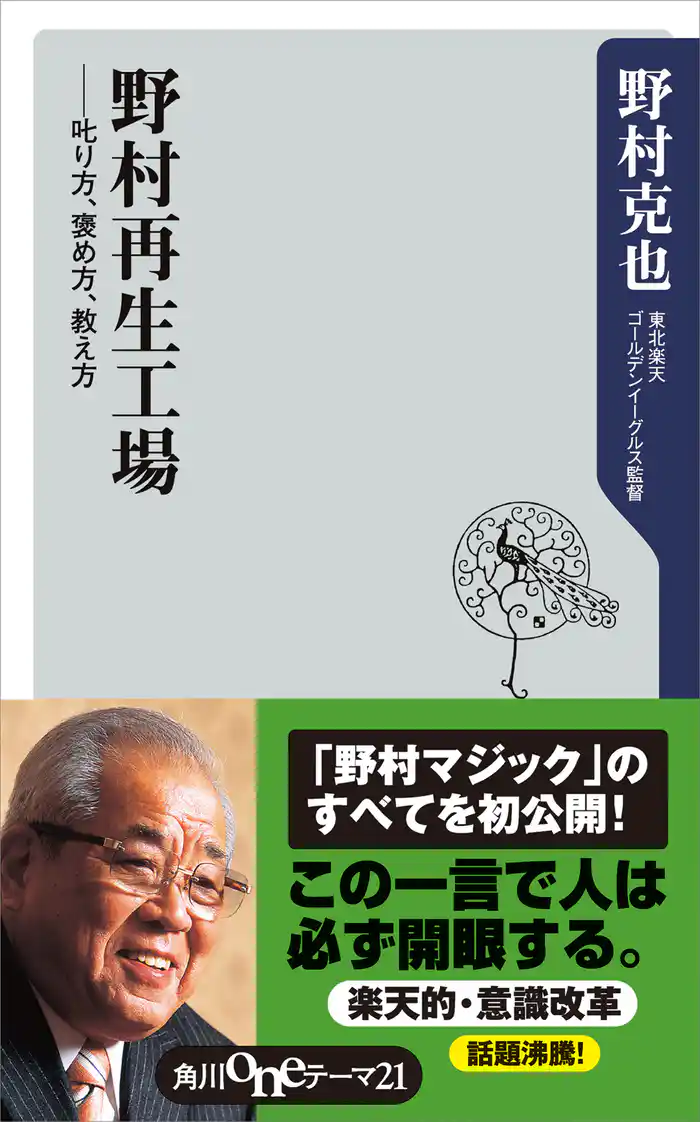野村再生工場 ――叱り方、褒め方、教え方
