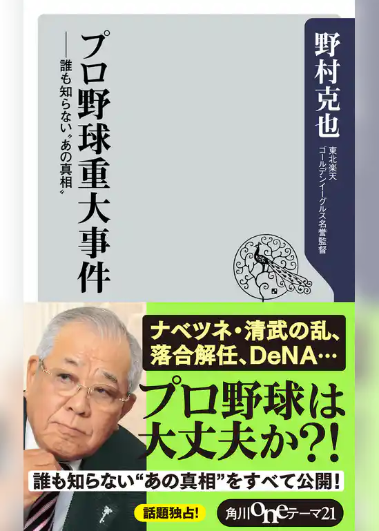 プロ野球重大事件　誰も知らない”あの真相”
