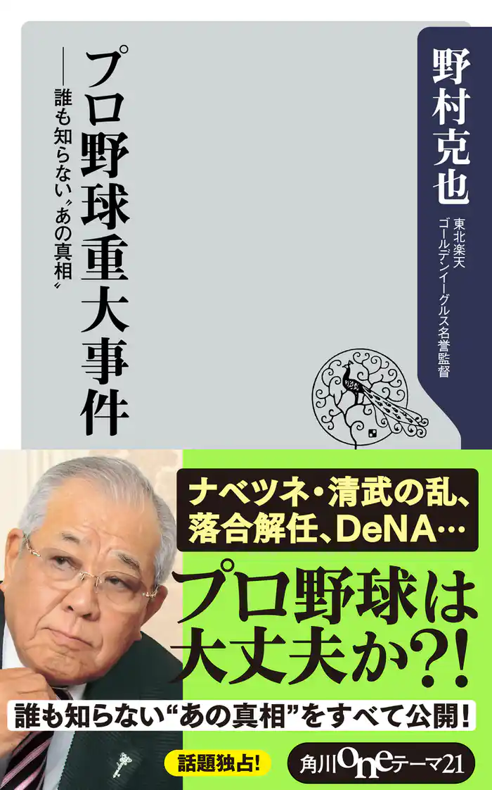 プロ野球重大事件 誰も知らない”あの真相”