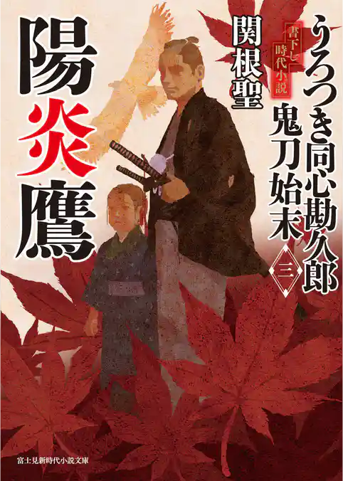 うろつき同心勘久郎　鬼刀始末