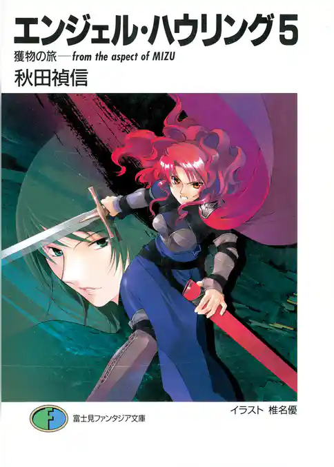 エンジェル・ハウリング5 獲物の旅-from the aspect of MIZU