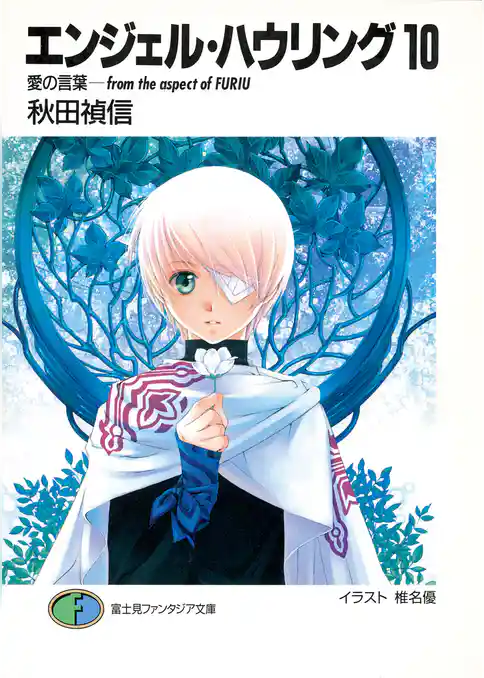 エンジェル・ハウリング