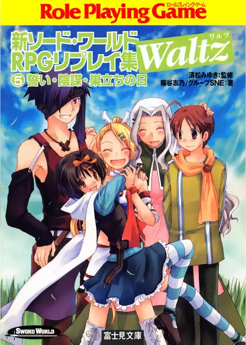 新ソード・ワールドRPGリプレイ集Waltz