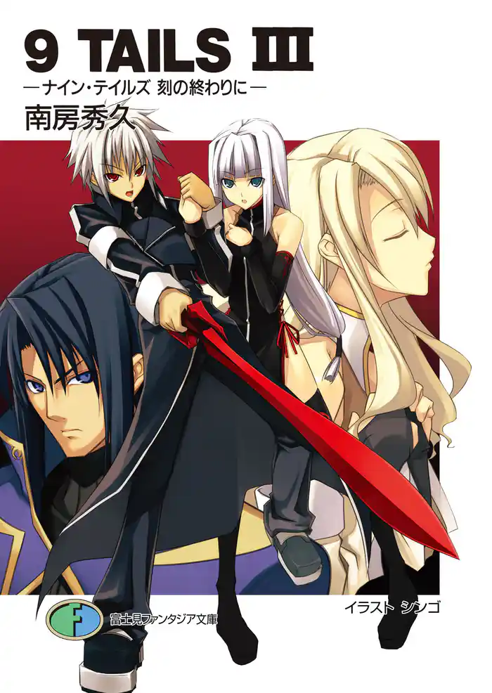 9TAILS III ―ナイン・テイルズ 刻の終わりに―