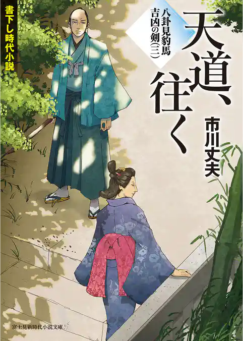 八卦見豹馬 吉凶の剣