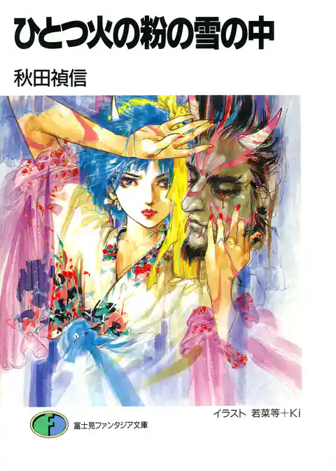 ひとつ火の粉の雪の中