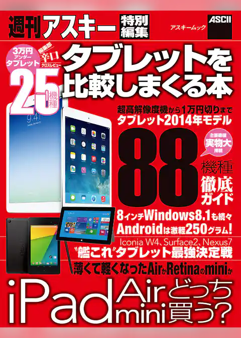 タブレットを比較しまくる本