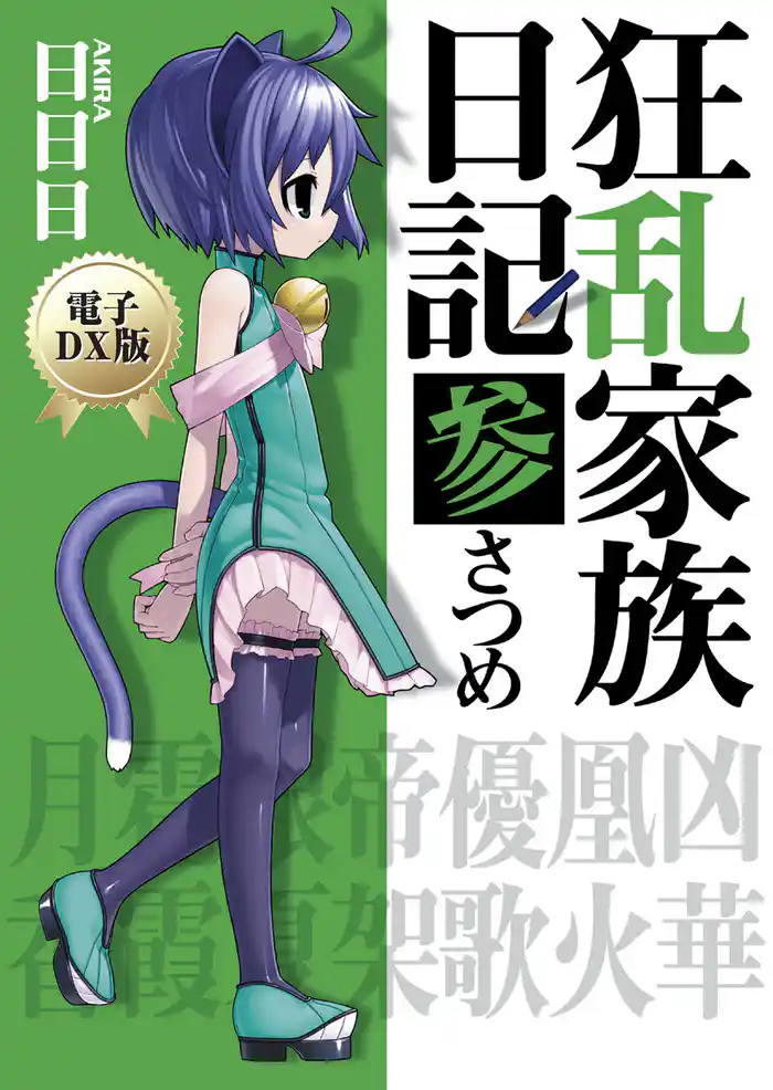 狂乱家族日記 参さつめ 電子DX版