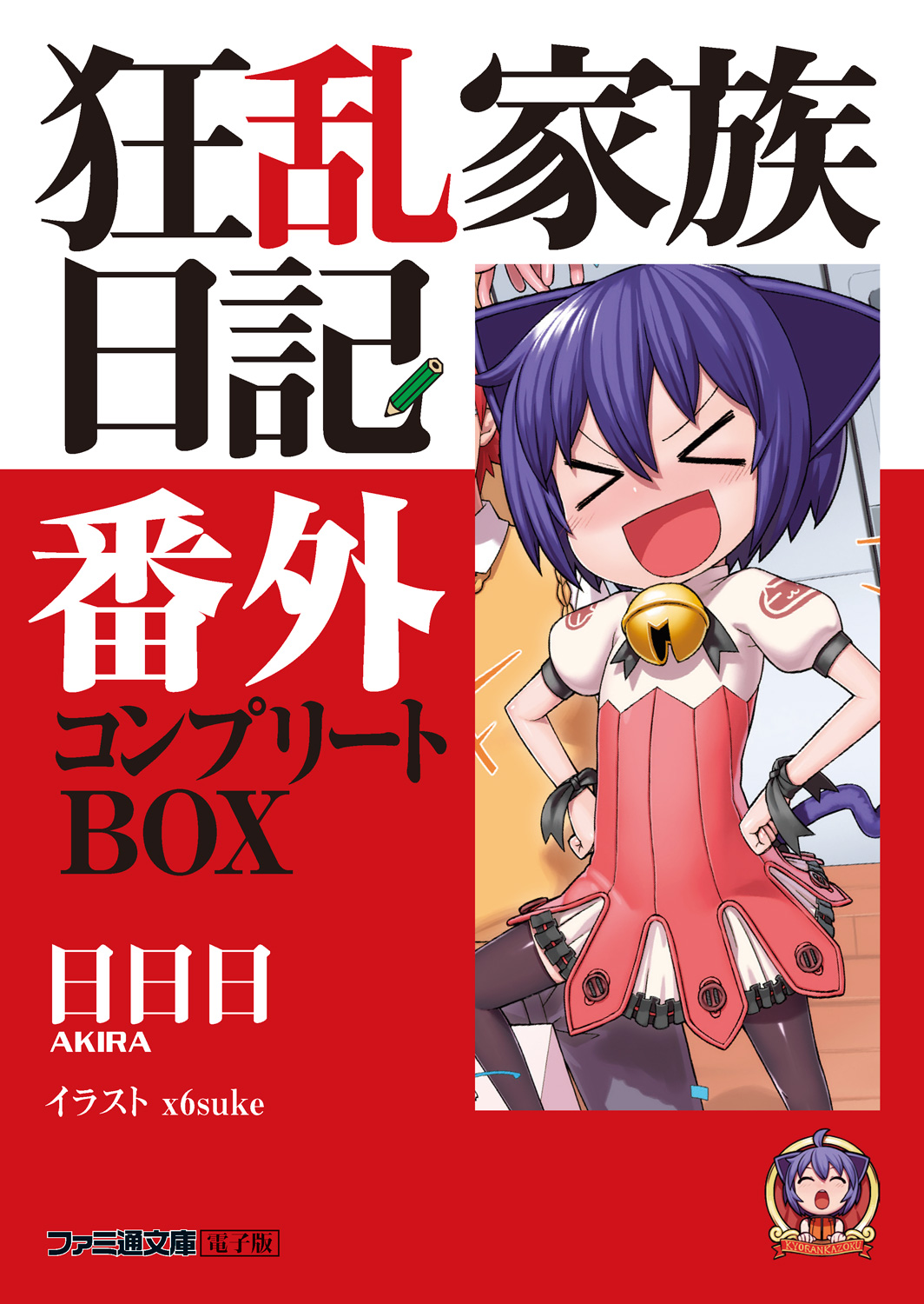 狂乱家族日記 コンプリートBOX(ラノベ) - 電子書籍 | U-NEXT 初回600円