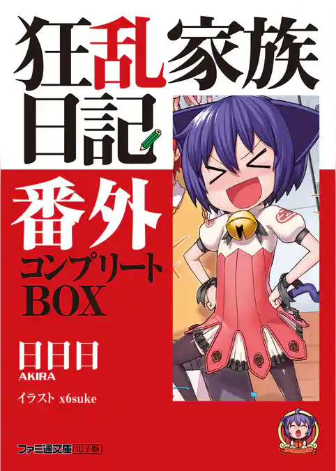 狂乱家族日記 コンプリートBOX