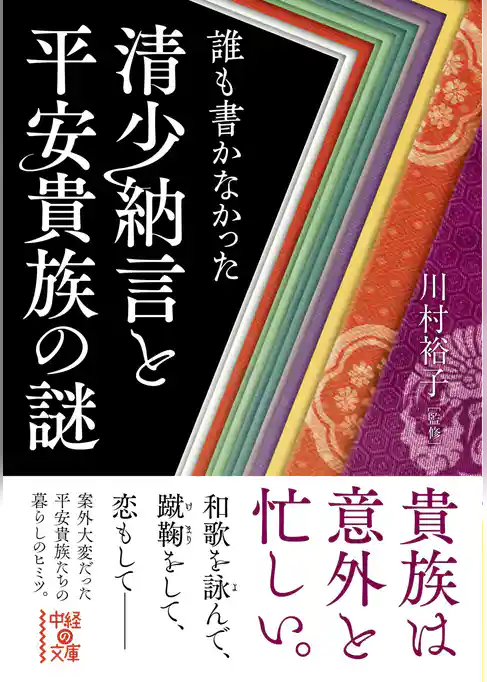 誰も書かなかった　清少納言と平安貴族の謎