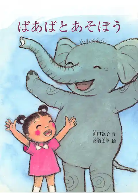 ばあばとあそぼう