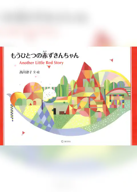 もうひとつの赤ずきんちゃん