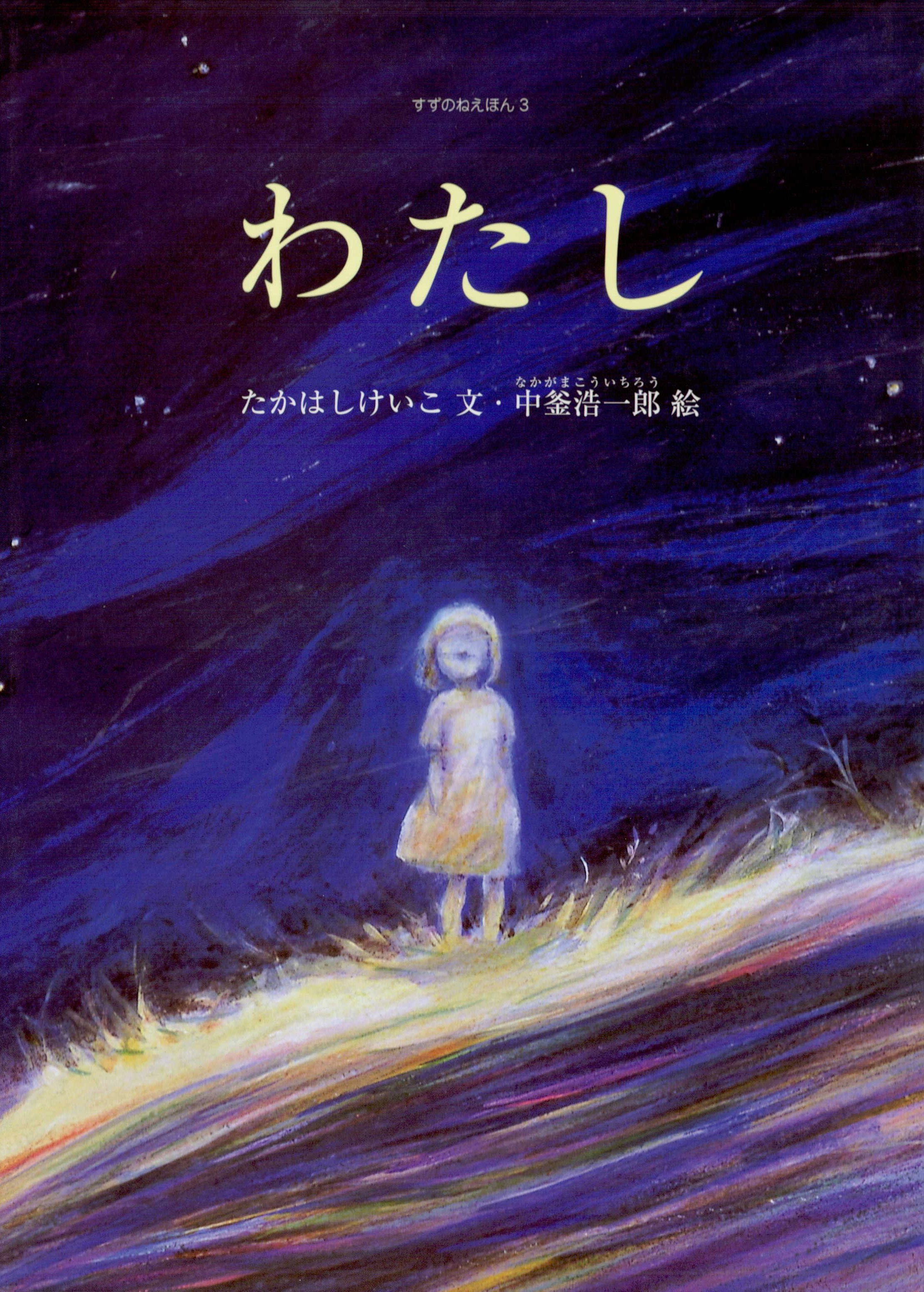 わたし(書籍) - 電子書籍 | U-NEXT 初回600円分無料