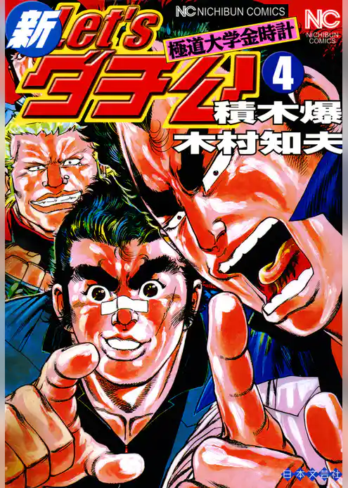 新Ｌｅｔ’ｓダチ公─極道大学金時計