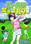 花の高校女子ゴルフ部