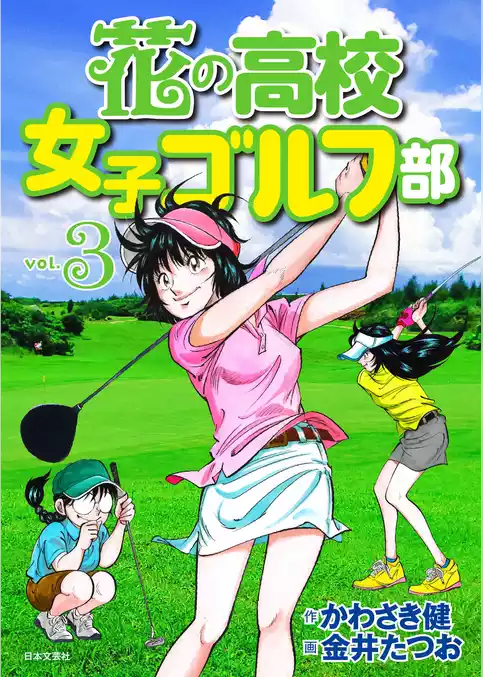 花の高校女子ゴルフ部