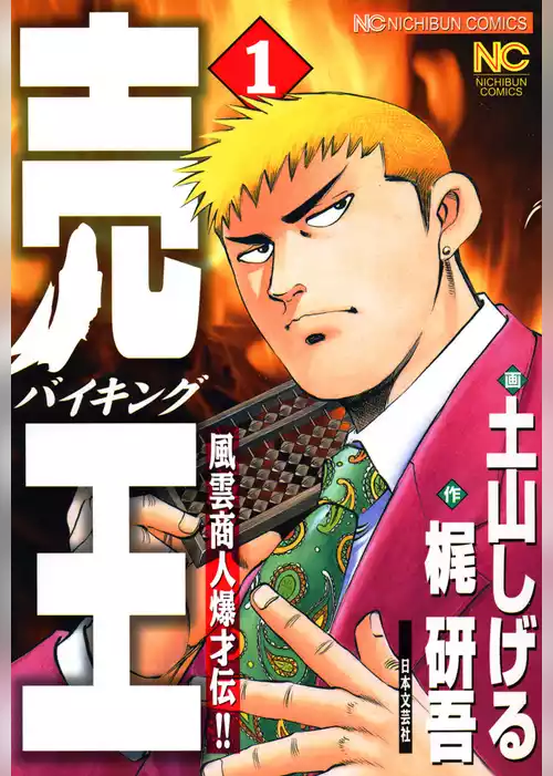 売王（バイキング）