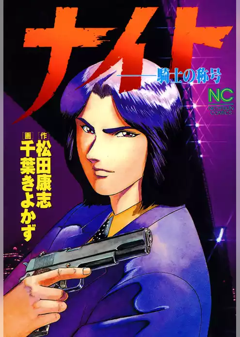 ナイト～騎士の称号