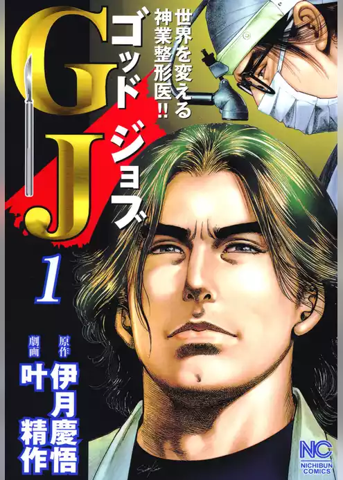 GJゴッドジョブ