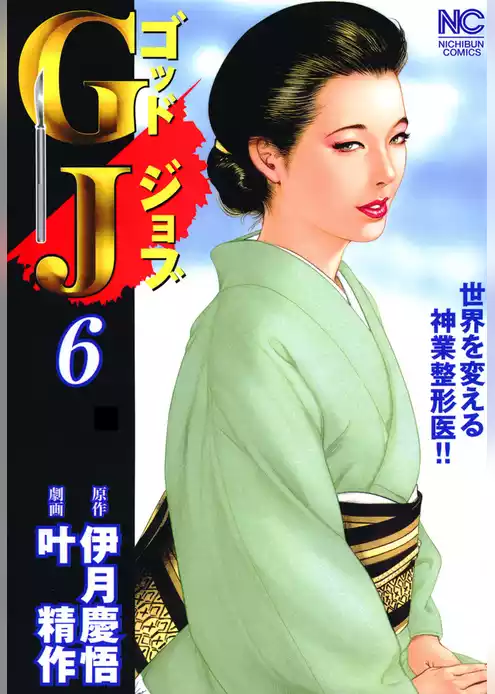 ＧＪ～ゴッドジョブ