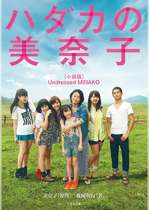 ハダカの美奈子［小説版］