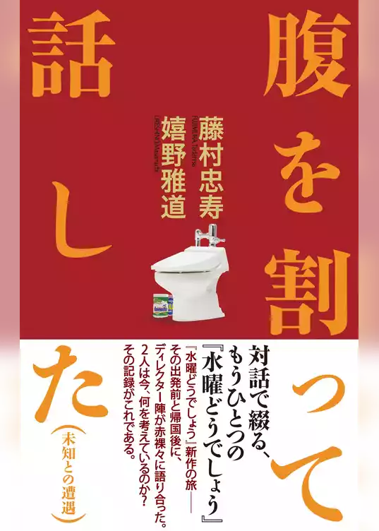 腹を割って話した（未知との遭遇）